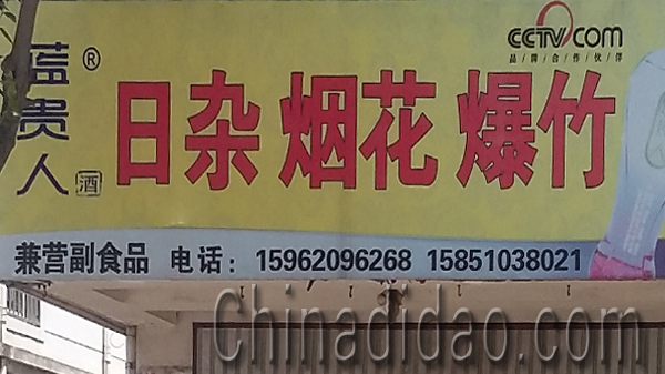 东台市安丰镇日杂店