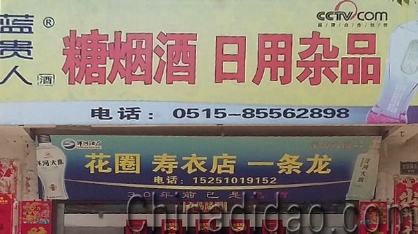 东台市安丰镇糖烟酒日用杂品店