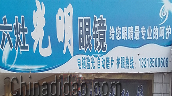 东台市头灶镇六灶小街光明眼镜
