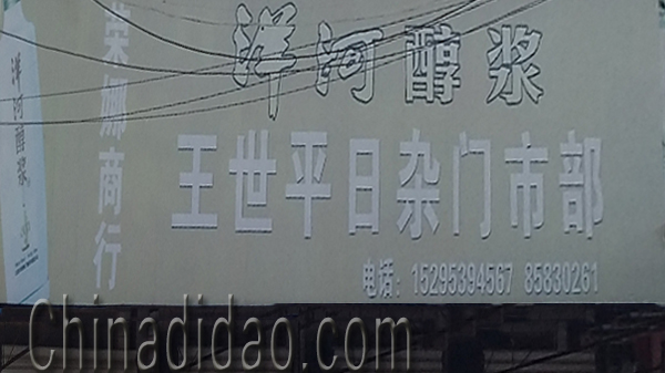 东台市头灶镇六灶小街王世平日杂门市部