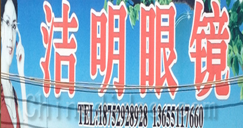 东台市溱东镇洁明眼镜