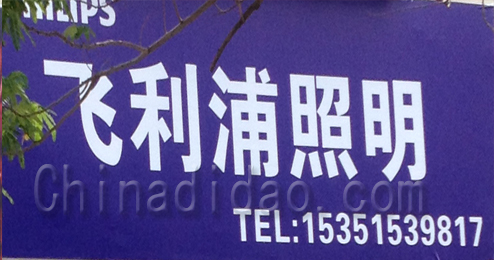 东台市溱东镇飞利浦照明