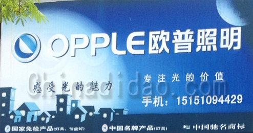 东台市溱东镇欧普照明