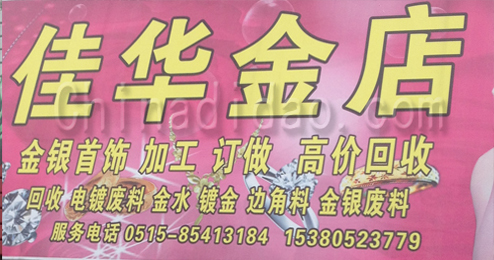 东台市五烈镇广山小街佳华金店