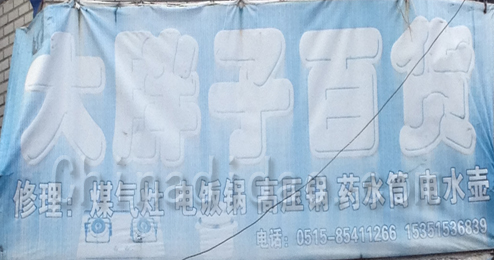 东台市五烈镇广山小街大胖子百货