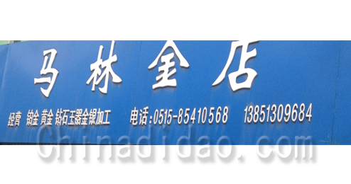 东台市五烈镇广山小街马林金店