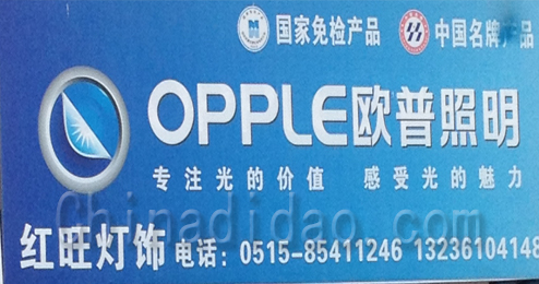 东台市五烈镇广山小街欧普照明