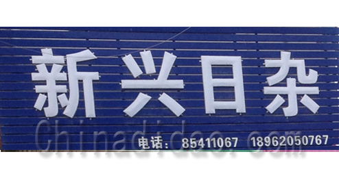 东台市五烈镇广山小街新兴日杂