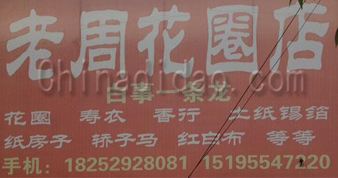 东台市五烈镇老周花圈店