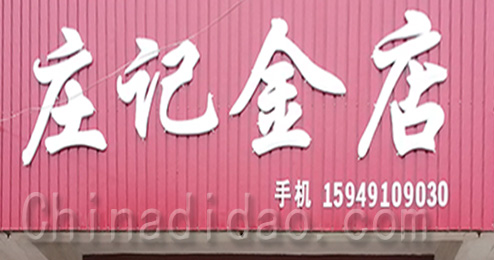东台市三仓镇庄记金店