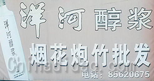 东台市三仓镇烟花炮竹批发