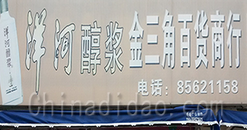 东台市三仓镇金三角百货商行