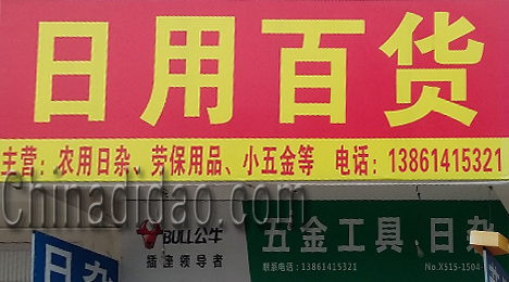 东台市富安镇日用百货