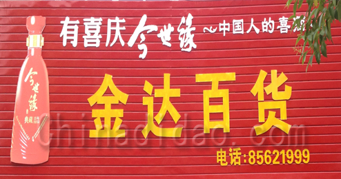 东台市三仓镇金达百货