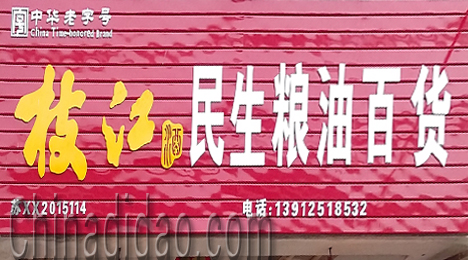 东台市弶港镇民生粮油百货