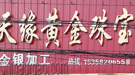 东台市唐洋镇天缘黄金珠宝