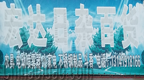 东台市唐洋镇宏达日杂百货