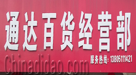 东台市唐洋镇通达百货经营部