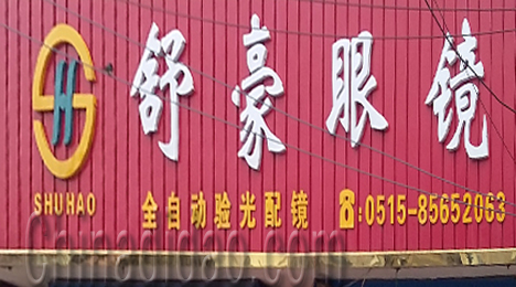 东台市唐洋镇舒豪眼镜