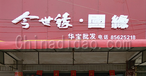 东台市三仓镇华宝批发