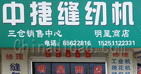 东台市三仓镇中捷缝纫机三仓销售中心