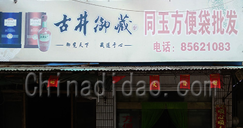 东台市三仓镇同玉方便袋批发