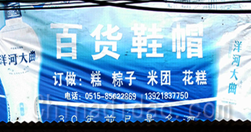 东台市三仓镇百货鞋帽