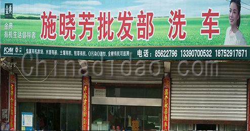 东台市三仓镇施晓芳批发部兼洗车