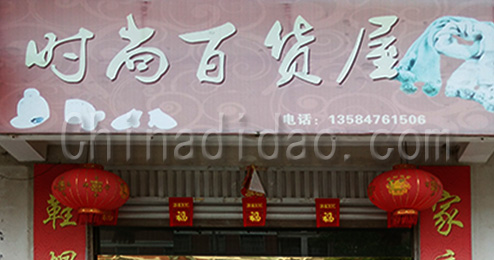 东台市三仓镇时尚百货屋