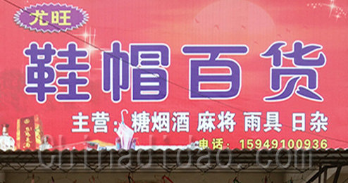 东台市三仓镇鞋帽百货