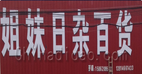 东台市许河镇姐妹日杂百货