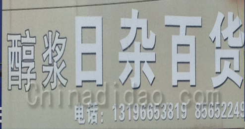 东台市许河镇日杂百货