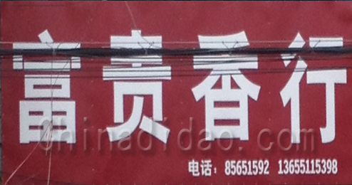 东台市许河镇富贵香行