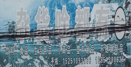 东台市许河镇杂货啥都有