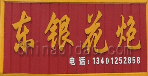 东台市许河镇东银花炮