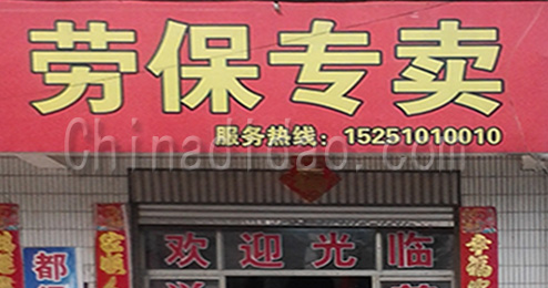 东台市南沈灶镇劳保专卖