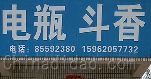 东台市南沈灶镇电瓶，斗香