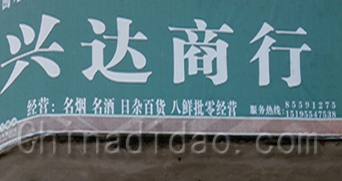 东台市南沈灶镇兴达商行