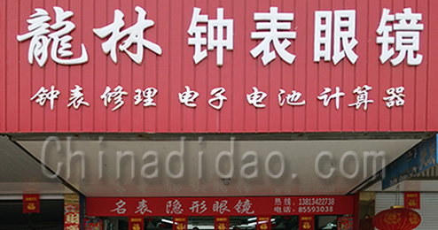 东台市南沈灶镇龙林钟表眼镜