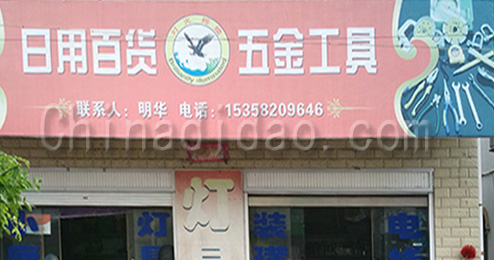东台市曹撇镇日用百货，五金工具