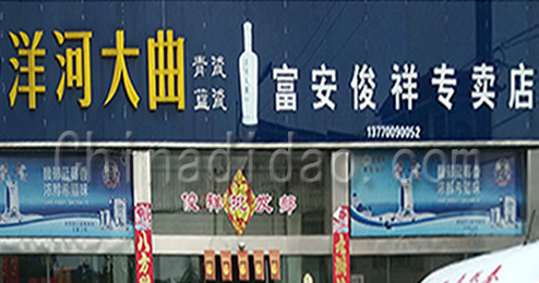 东台市富安镇俊祥专卖店