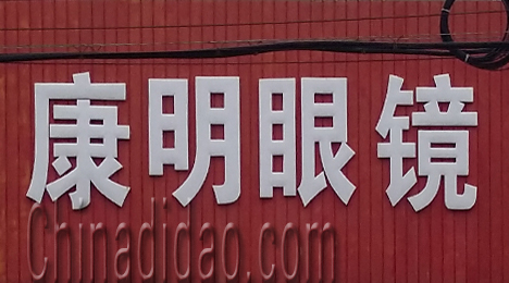 东台市三仓镇康明眼镜