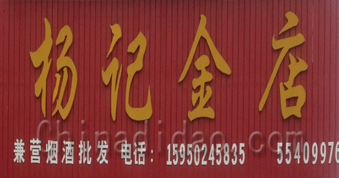 东台市富安镇杨记金店