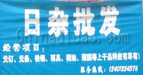 东台市富安镇日杂批发