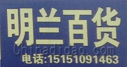 东台市富安镇明兰百货