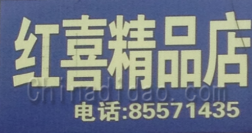 东台市富安镇红喜精品店