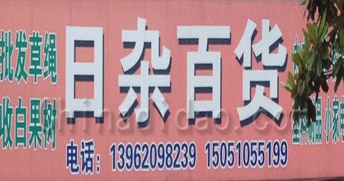 东台市富安镇日杂百货