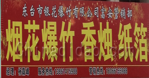 东台市富安镇银花爆竹有限公司