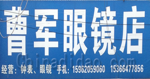 东台市富安镇曹军眼镜店