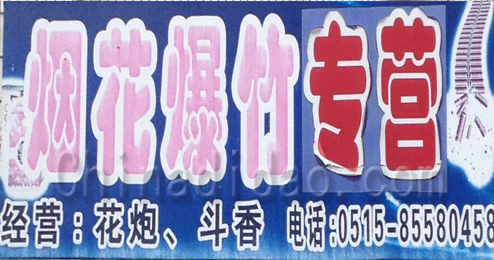 东台市富安镇烟花爆竹专卖